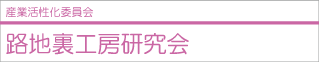 路地裏工房研究会