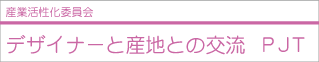 デザイナーと産地との交流 PJT