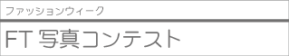 FT写真コンテスト