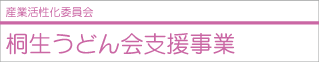 桐生うどん会支援事業