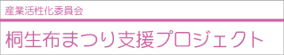 桐生布まつり支援プロジェクト
