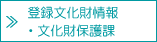 登録文化財情報・文化財保護課