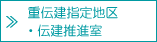 重伝建築地区・伝建推進室