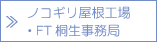 ノコギリ屋根工場・FT桐生事務局