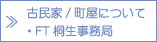 古民家/町屋について・FT桐生事務局