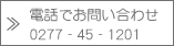 電話でお問い合わせ　0277-45-1201