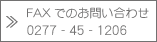 FAXでのお問い合わせ　0277-45-1206