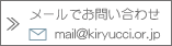 メールでお問い合わせ