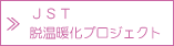 JST　脱温暖化プロジェクト