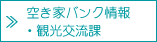 空き家バンク情報・観光交流課