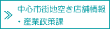 中心市街地空き店舗情報・産業政策課