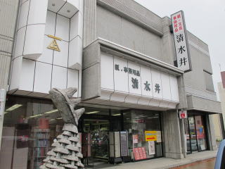 (有)清水井紙店