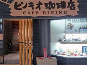 CAFÉ DINING ピノキオ珈琲店