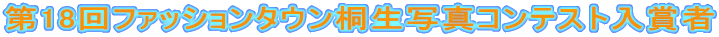 ��18��t�@�b�V�����^�E���ː��ʐ^�R���e�X�g���܎�