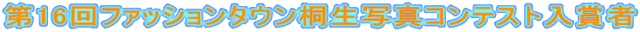 ��16��t�@�b�V�����^�E���ː��ʐ^�R���e�X�g���܎�