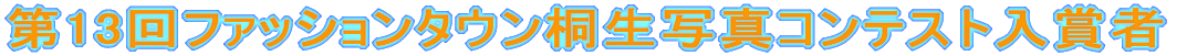 ��13��t�@�b�V�����^�E���ː��ʐ^�R���e�X�g���܎�
