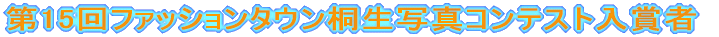 ��13��t�@�b�V�����^�E���ː��ʐ^�R���e�X�g���܎�
