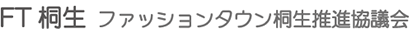 FT桐生 ファッションタウン桐生推進協議会
