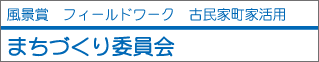 まちづくり委員会