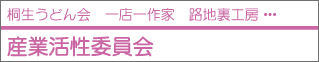 産業活性委員会