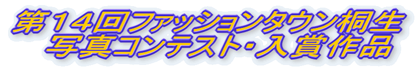 ��P�S��t�@�b�V�����^�E���ː� �@�ʐ^�R���e�X�g�E���܍�i