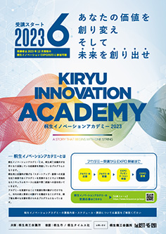 桐生イノベーションアカデミー2023 チラシ