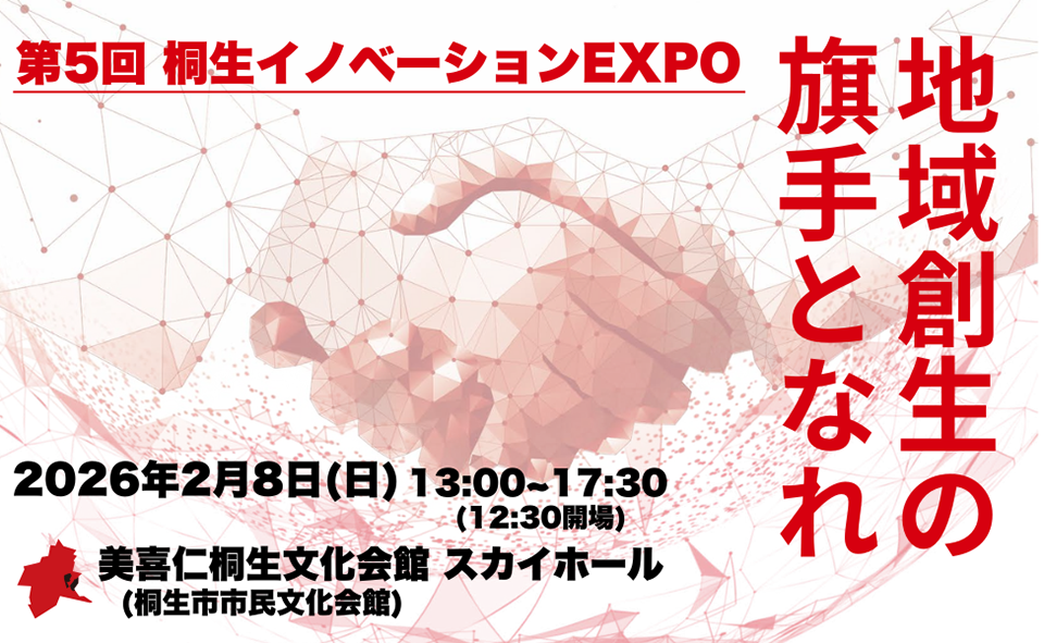 桐生イノベーションEXPO