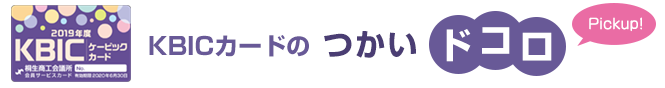 KBICカードのつかいドコロ