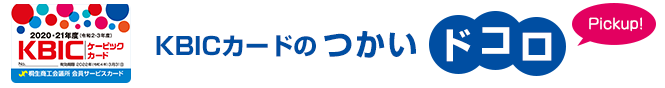 KBICカードのつかいドコロ