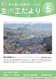 桐生商工だより　2010.5月号