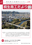 桐生商工だより　2012.12月号