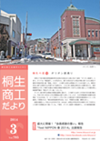 桐生商工だより　2014.1月号