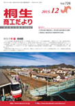 桐生商工だより　2015.12月号