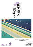 桐生商工だより　2016.6月号