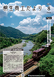 桐生商工だより　2021.8月号