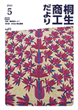 桐生商工だより　2023.5月号