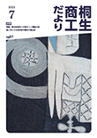 桐生商工だより　2023.7月号