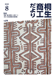 桐生商工だより　2023.8月号