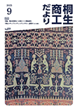 桐生商工だより　2023.9月号