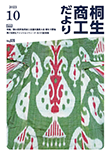 桐生商工だより　2023.10月号