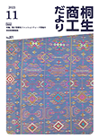 桐生商工だより　2023.11月号