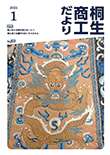 桐生商工だより　2024.1月号