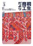 桐生商工だより　2024.3月号