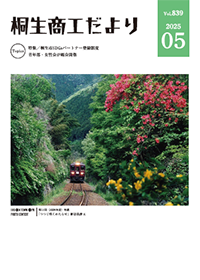 桐生商工だより　2025.5月号