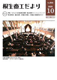 桐生商工だより 2025.10月号