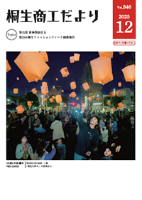 桐生商工だより 2025.12月号