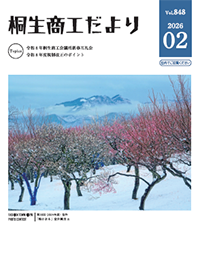 桐生商工だより最新号