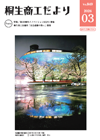 桐生商工だより 2026.3月号