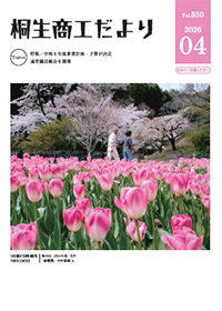 桐生商工だより最新号