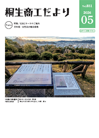 桐生商工だより最新号